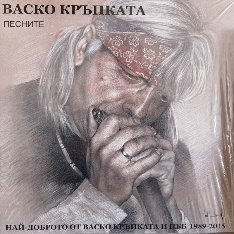 Васко Кръпката - Най - Доброто