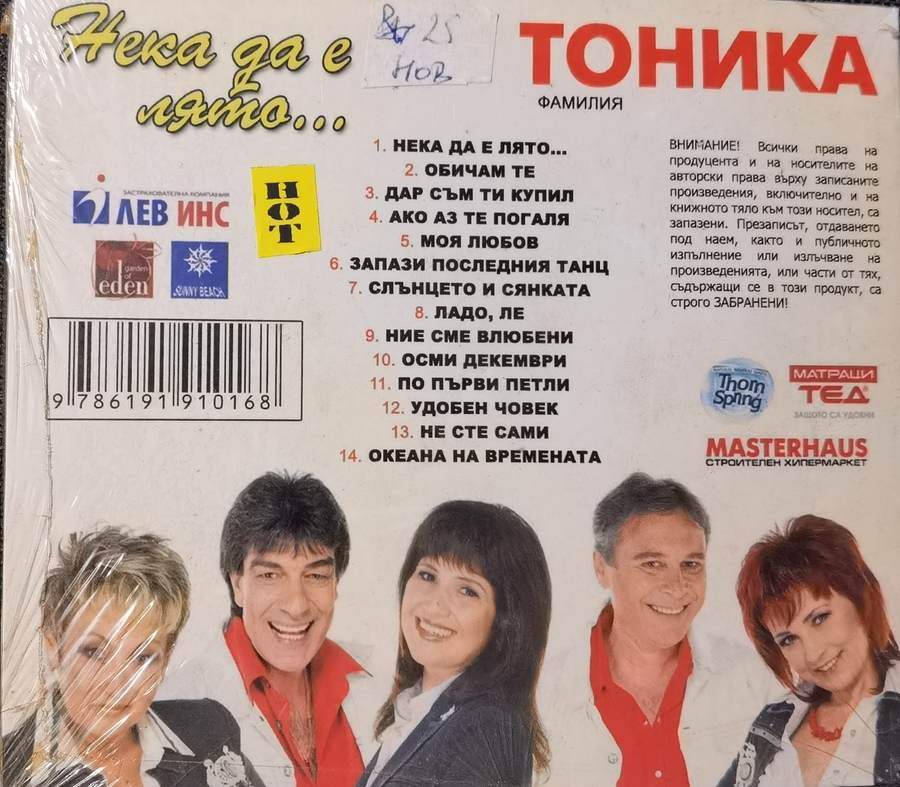 Фамилия Тоника, Стефан Димитров – Нека да е лято - hot-vinyl.com