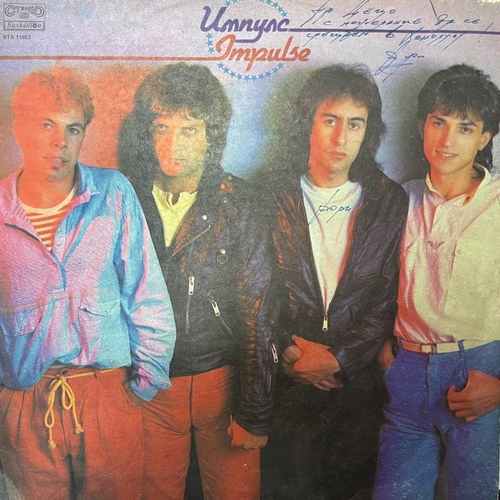Импулс ‎– Импулс