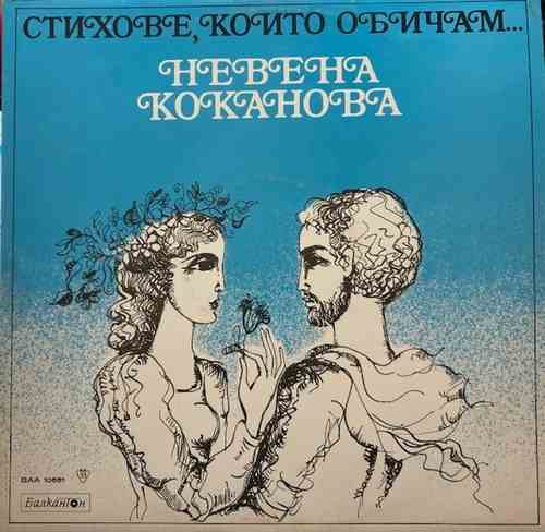 Невена Коканова ‎– Стихове, които обичам...