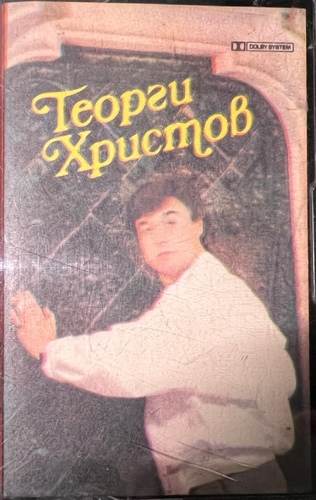 Георги Христов – Георги Христов