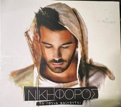 Nikiforos  – Τα Λόγια Καίγονται