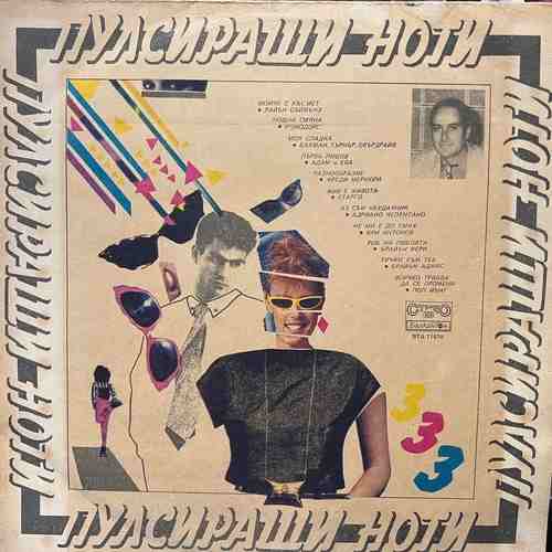 Various ‎– Пулсиращи Ноти 3