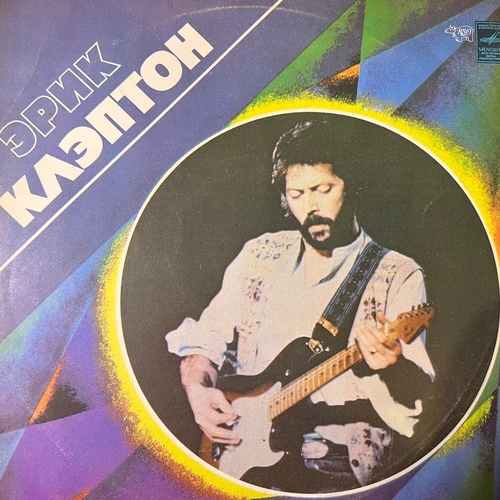 Eric Clapton – Эрик Клэптон