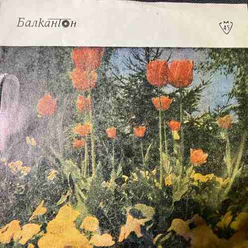Г. Шаранков – Недей Дете / Помня, Пролет Бе