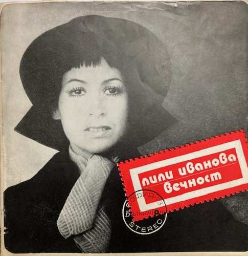 Лили Иванова ‎– Вечност