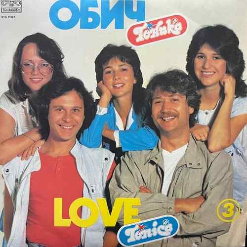 Тоника СВ ‎– Обич / Love