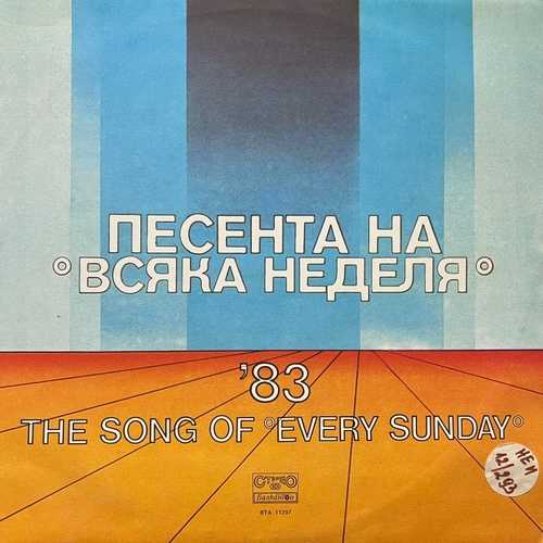 Various ‎– Песента На Всяка Неделя '83