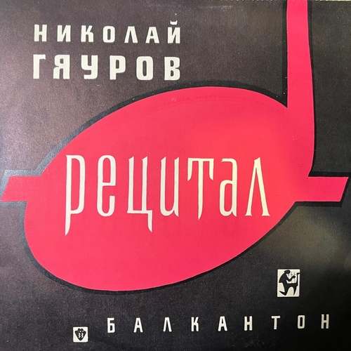Николай Гяуров – Рецитал