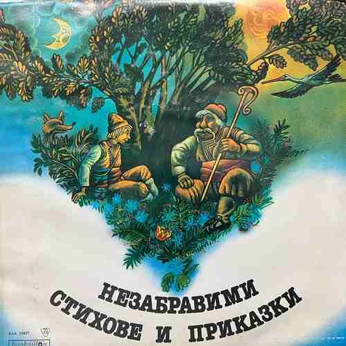 Various - Незабравими Стихове И Приказки