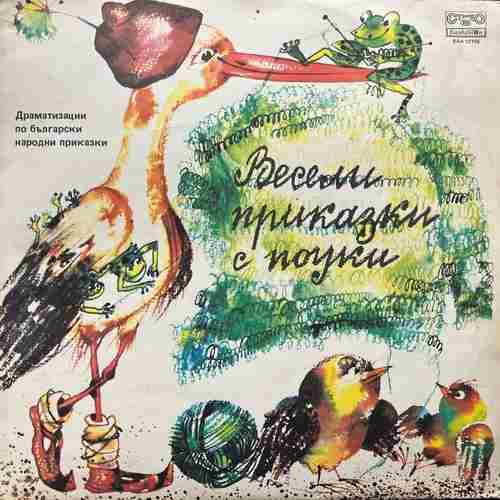 Various – Весели Приказки С Поуки