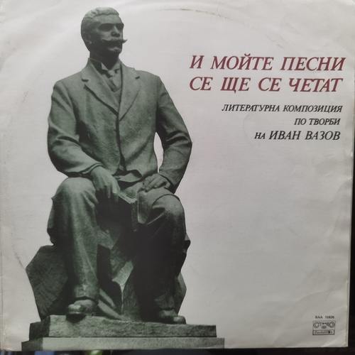 Иван Вазов – И МОИТЕ ПЕСНИ ЩЕ СЕ ЧЕТАТ. Литературна композиция по творби на Иван Вазов