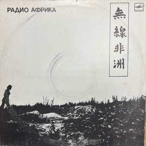 Аквариум = Aquarium – Радио Африка = Radio Africa