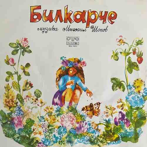 Пейте С Нас, Михаил Шопов – Билкарче