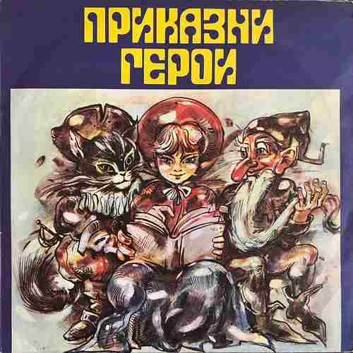 Приказки – Приказни Герои