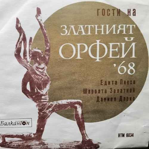 Various – Гости На Златният Орфей- 1968 Г.