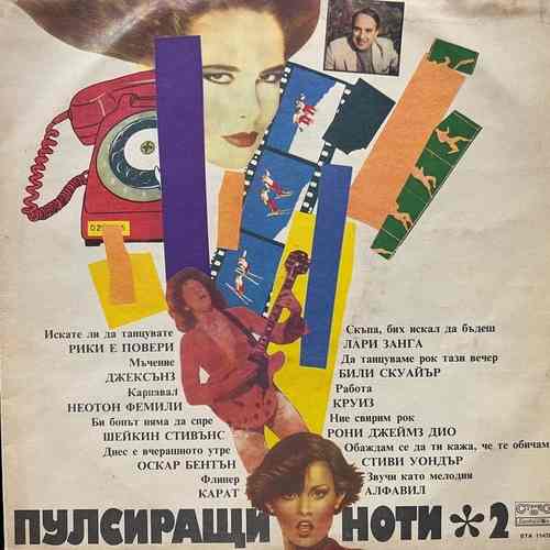 Various ‎– Пулсиращи Ноти 2