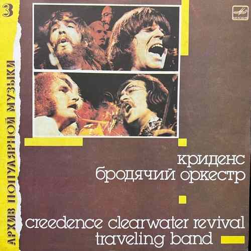 Creedence Clearwater Revival ‎– Traveling Band = Бродячий Оркестр