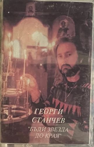 Георги Станчев – Бъди звезда до края