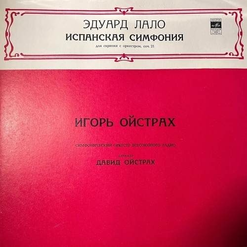Э. Лало - Igor Oistrach, Большой Симфонический Оркестр Всесоюзного Радио Дирижер David Oistrach – Испанская Симфония Для Скрипки С Оркестром Соч. 21