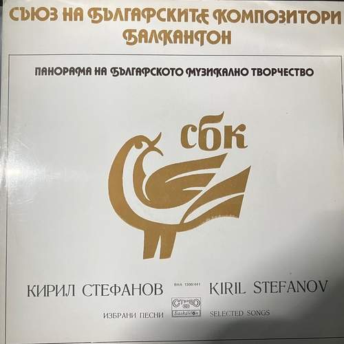 Кирил Стефанов – Избрани Песни