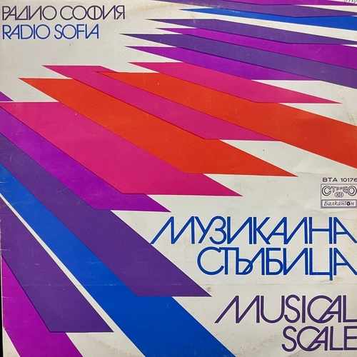 Various ‎– Музикална Стълбица