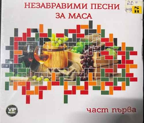 Various – Незабравими Песни За Маса - Част Първа