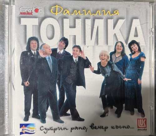 Фамилия Тоника – Сутрин рано, вечер късно...