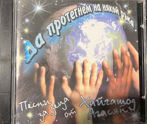 Хайгашод Агасян - Да Протегнем На Някой Ръка