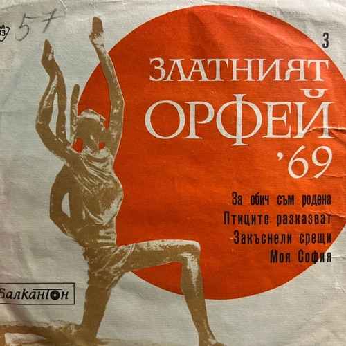 Various ‎– Песни От Конкурса &quot;Златният Орфей&quot; - 1969 - 3