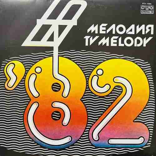 Various ‎– Мелодия '82 = TV Melody '82