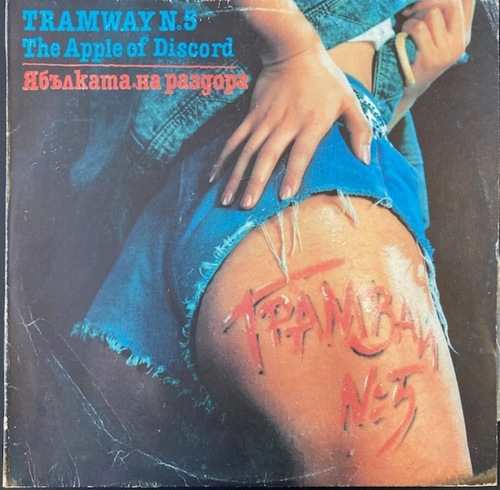 Трамвай № 5 = Tramway No 5 ‎– Ябълката На Раздора = The Apple Of Discord