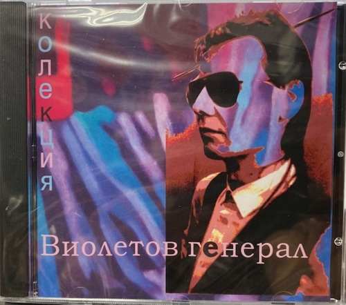 Виолетов Генерал ‎– Колекция