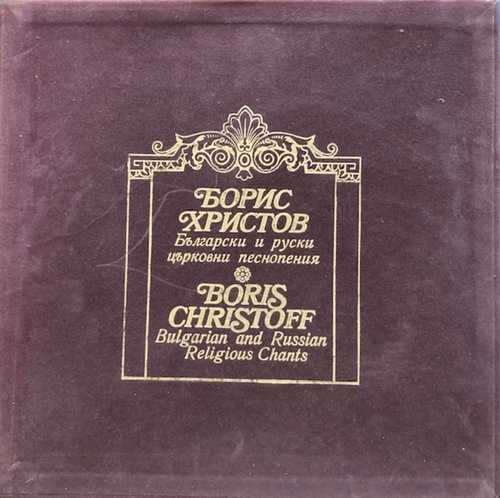 Борис Христов – Български И Руски Църковни Песнопения = Bulgarian And Russian Religious Chants