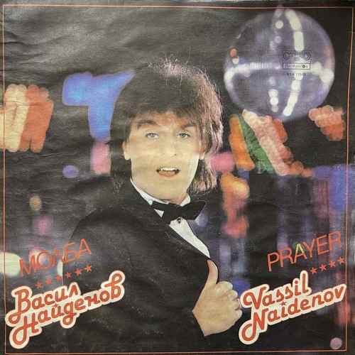 Васил Найденов ‎– Молба