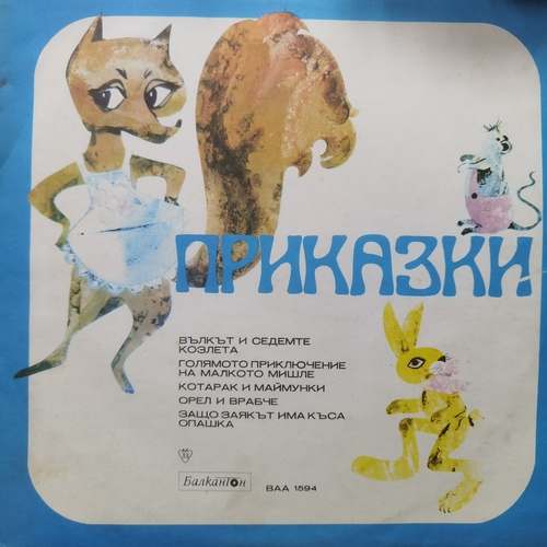 Various ‎– Приказки