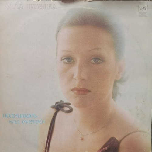 Алла Пугачева ‎– Поднимись Над Суетой