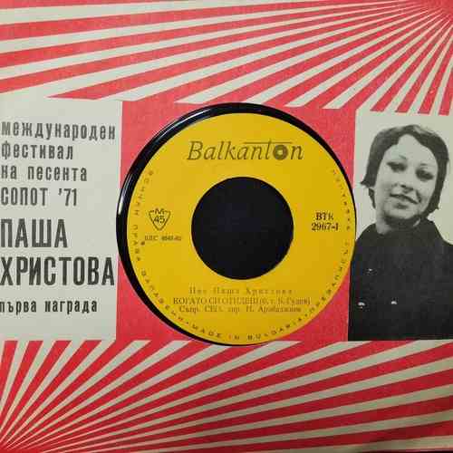 Паша Христова ‎– Пее Паша Христова