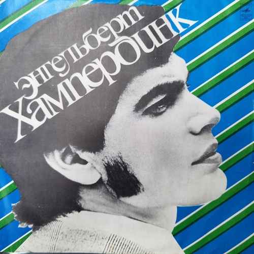 Engelbert Humperdinck ‎– Энгельберт Хампердинк
