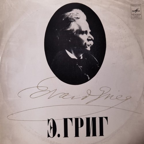 Э. Григ - Виктор Ересько, Большой Симфонический Оркестр Всесоюзного Радио , Дирижер Геннадий Рождественский – Концерт Для Фортепиано С Оркестром Ля Минор, Соч. 16. Поэтические Картинки Для Фортепиано, Соч. 3