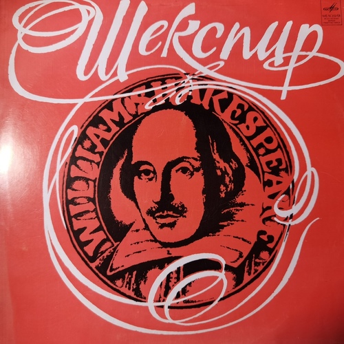 William Shakespeare – Вильям Шекспир В Переводах С. Маршака И Б. Пастернака