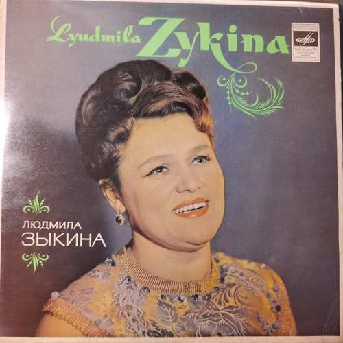 Людмила Зыкина – Поет Людмила Зыкина