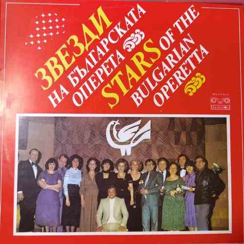 Various - Звезди На Българската Оперета