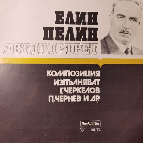 Various – Елин Пелин. Автопортрет