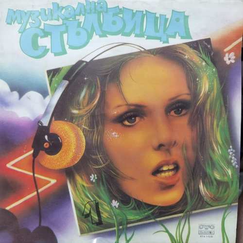Various – Музикална Стълбица 1