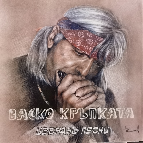 Васко Кръпката - Избрани Песни - The Best