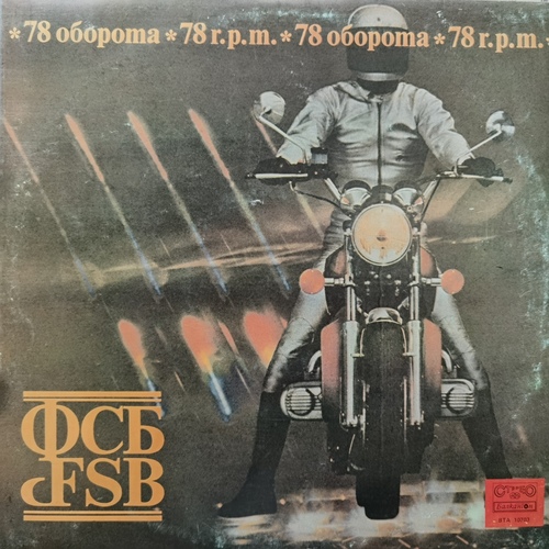 ФСБ ‎– 78 Оборота = FSB - 78 R.P.M.