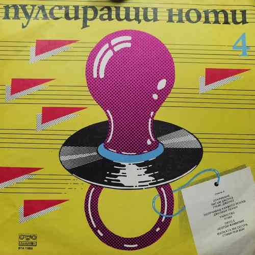 Various ‎– Пулсиращи Ноти 4