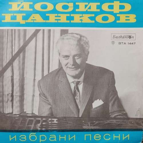 Йосиф Цанков ‎– Избрани Песни