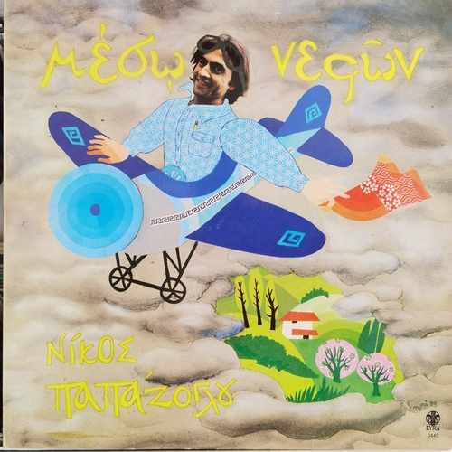 	 Nikos Papazoglou – Μέσω Νεφών